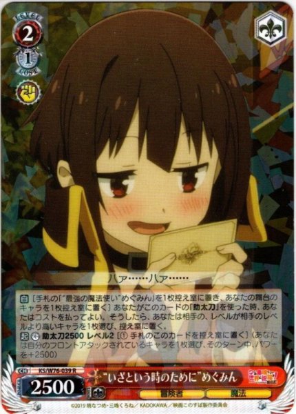 画像1: “いざという時のために”めぐみん[WS_KS/W76-039R] (1)