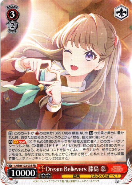画像1: Dream Believers 藤島 慈[WS_LHS/W122-034RR] (1)