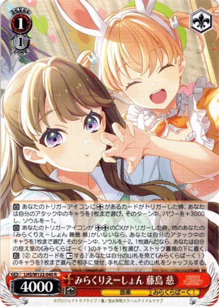 画像1: みらくりえーしょん 藤島 慈[WS_LHS/W122-040R] (1)