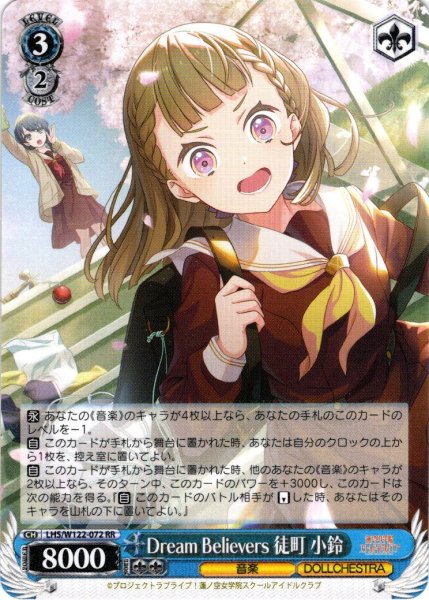画像1: Dream Believers 徒町 小鈴[WS_LHS/W122-072RR] (1)