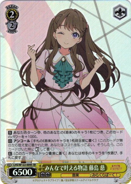 画像1: 【SR仕様(R)】みんなで叶える物語 藤島 慈[WS_LHS/W122-009S] (1)