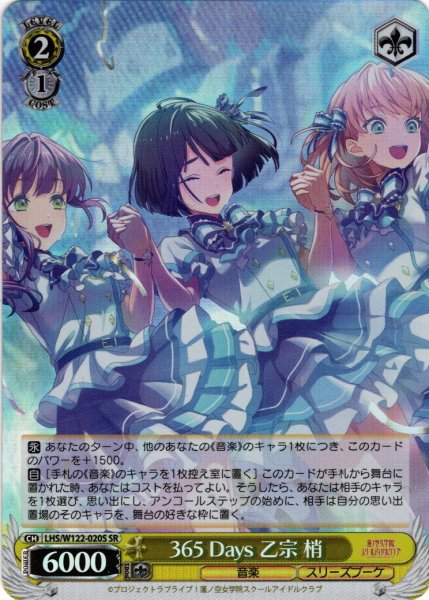 画像1: 【SR仕様(U)】365 Days 乙宗 梢[WS_LHS/W122-020S] (1)