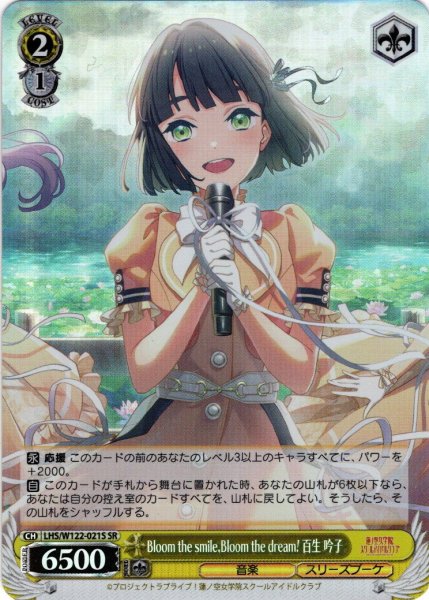画像1: 【SR仕様(U)】Bloom the smile,Bloom the dream! 百生 吟子[WS_LHS/W122-021S] (1)