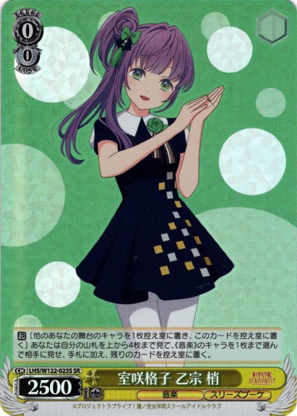 画像1: 【SR仕様(C)】室咲格子 乙宗 梢[WS_LHS/W122-023S] (1)