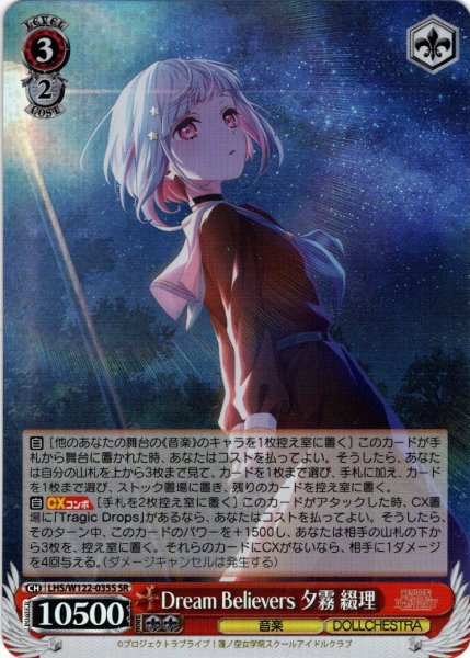 画像1: 【SR仕様(RR)】Dream Believers 夕霧 綴理[WS_LHS/W122-035S] (1)