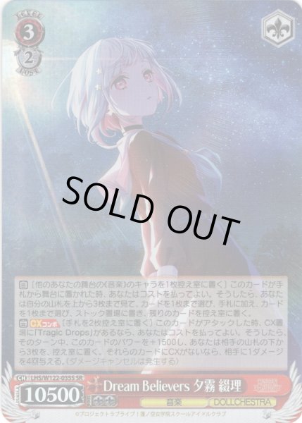 画像1: 【SR仕様(RR)】Dream Believers 夕霧 綴理[WS_LHS/W122-035S] (1)