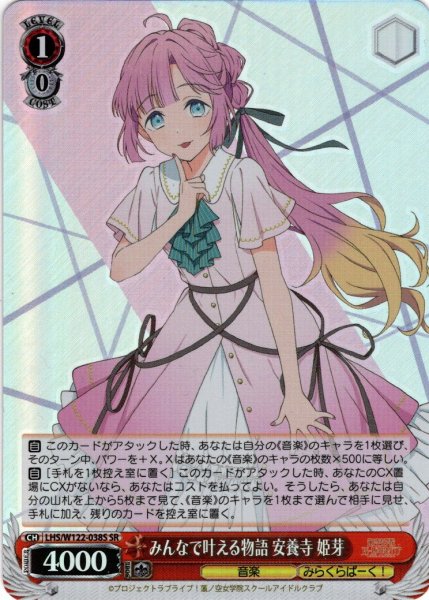 画像1: 【SR仕様(R)】みんなで叶える物語 安養寺 姫芽[WS_LHS/W122-038S] (1)