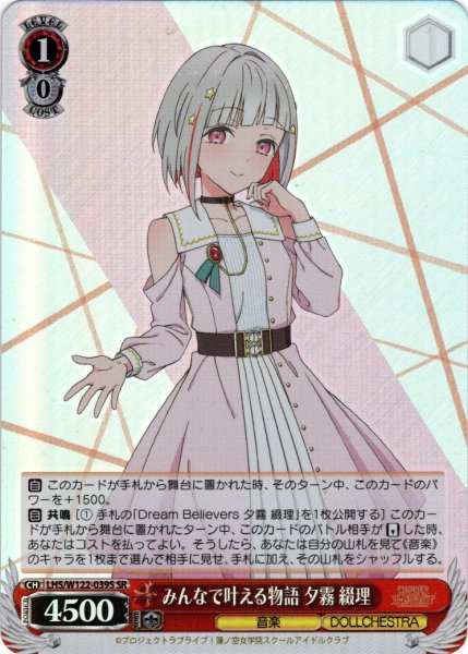 画像1: 【SR仕様(R)】みんなで叶える物語 夕霧 綴理[WS_LHS/W122-039S] (1)