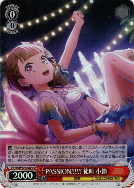 画像1: 【SR仕様(U)】PASSION!!!!!! 徒町 小鈴[WS_LHS/W122-047S] (1)