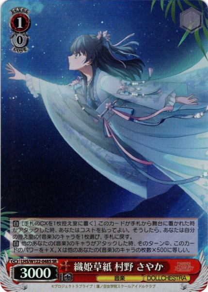 画像1: 【SR仕様(U)】織姫草紙 村野 さやか[WS_LHS/W122-048S] (1)
