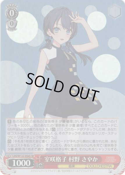 画像1: 【SR仕様(C)】室咲格子 村野 さやか[WS_LHS/W122-054S] (1)