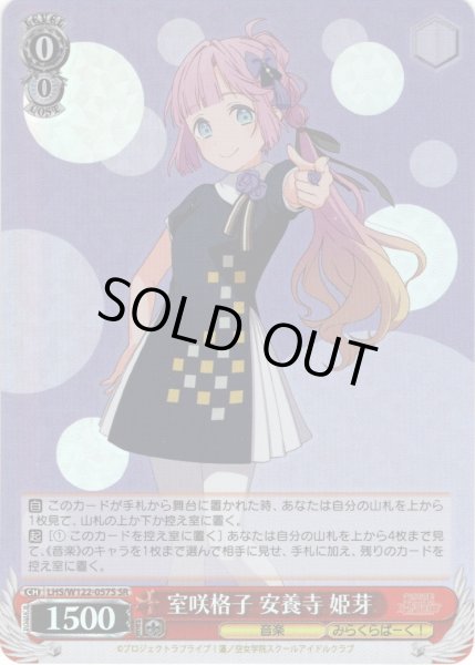 画像1: 【SR仕様(C)】室咲格子 安養寺 姫芽[WS_LHS/W122-057S] (1)