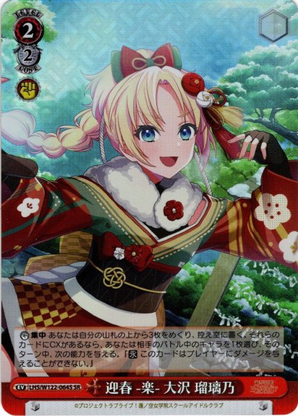 画像1: 【SR仕様(U)】迎春 -楽- 大沢 瑠璃乃[WS_LHS/W122-064S] (1)