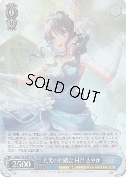 画像1: 【SR仕様(C)】真実の舞踏会 村野 さやか[WS_LHS/W122-087S] (1)