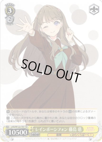 画像1: レインボーシフォン 藤島 慈[WS_LHS/W122-T07TD] (1)