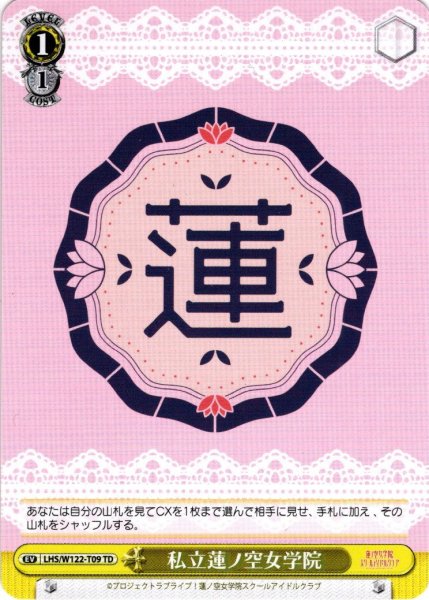 画像1: 私立蓮ノ空女学院[WS_LHS/W122-T09TD] (1)