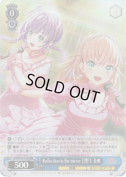 画像1: 【RRR仕様】Reflection in the mirror 日野下 花帆[WS_LHS/W122-T11R] (1)