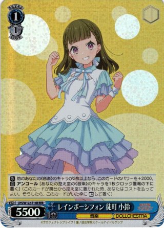 【保証書付】 レインボーシフォン 徒町 小鈴[WS_LHS/W122-T14TD] - マスターズ ヴァイスシュヴァルツ