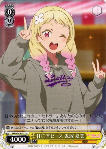 画像1: 甘?辛ピース 鬼塚 夏美[WS_SIP/W109-012U] (1)
