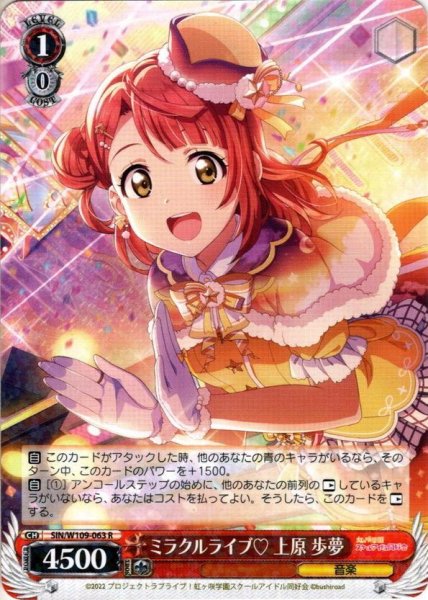画像1: ミラクルライブ? 上原 歩夢[WS_SIN/W109-063R] (1)