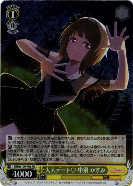 画像1: 【ホイル仕様】大人デート? 中須 かすみ[WS_SIN/W109-P08PR] (1)