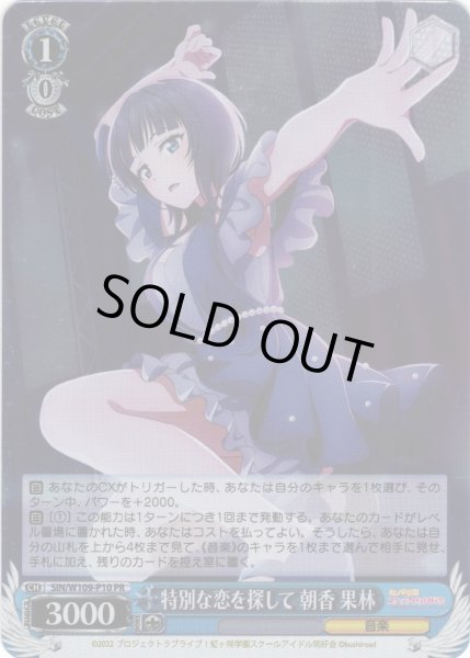 画像1: 【ホイル仕様】特別な恋を探して 朝香 果林[WS_SIN/W109-P10PR] (1)