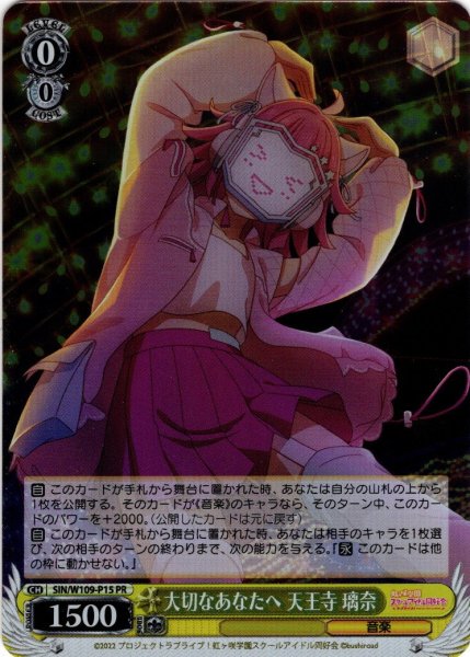 画像1: 【ホイル仕様】大切なあなたへ 天王寺 璃奈[WS_SIN/W109-P15OFR] (1)
