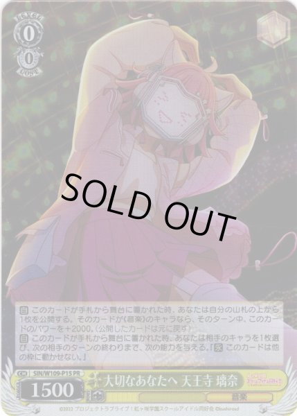 画像1: 【ホイル仕様】大切なあなたへ 天王寺 璃奈[WS_SIN/W109-P15PR] (1)