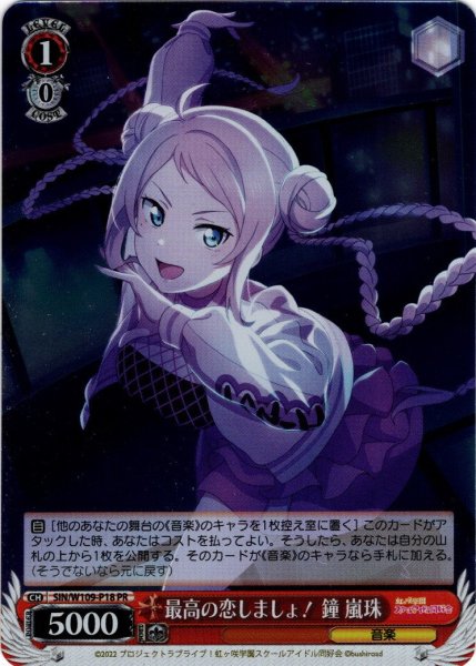 画像1: 【ホイル仕様】最高の恋しましょ！ 鐘 嵐珠[WS_SIN/W109-P18OFR] (1)