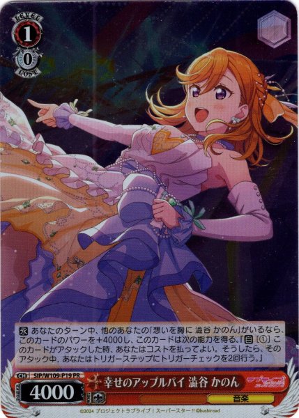 画像1: 【ホイル仕様】幸せのアップルパイ 澁谷 かのん[WS_SIP/W109-P19] (1)