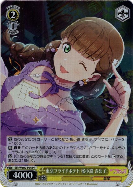 画像1: 【ホイル仕様】東京フライドポテト 桜小路 きな子[WS_SIP/W109-P24SP] (1)