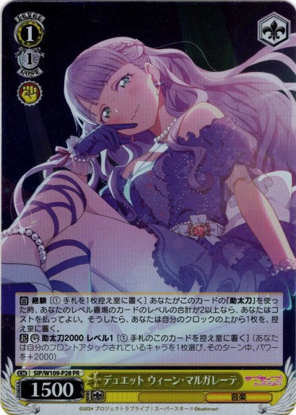 画像1: 【ホイル仕様】デュエット ウィーン・マルガレーテ[WS_SIP/W109-P28SP] (1)