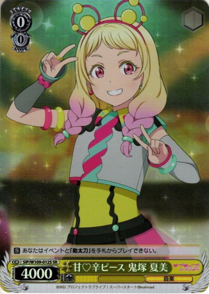 画像1: 【SR仕様】甘?辛ピース 鬼塚 夏美[WS_SIP/W109-012S] (1)