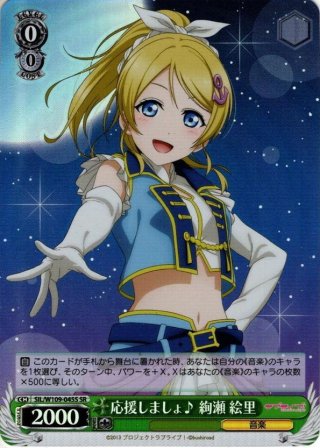SP仕様】夕暮れの生徒会室 絢瀬 絵里[WS_SIL/W109-036SP