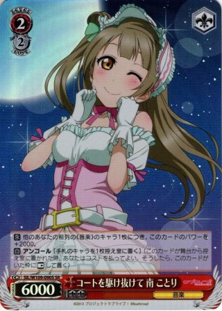 SP仕様】いらっしゃいませ♪ 南 ことり[WS_SIL/W109-067SP