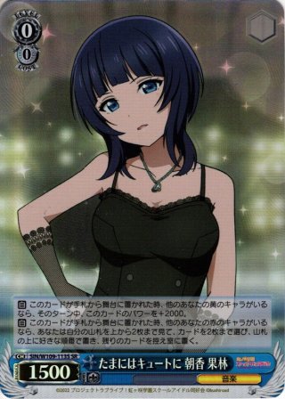 スクフェスシリーズ10th」SPカード「君に届きますように 朝香 果林」