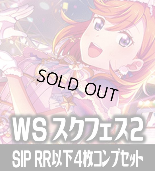 画像1: Liella!  4枚コンプセット (RR・R・U・C・CC)[WS_SIP/W109]【ラブライブ！スクールアイドルフェスティバル2 MIRACLE LIVE! 収録】 (1)