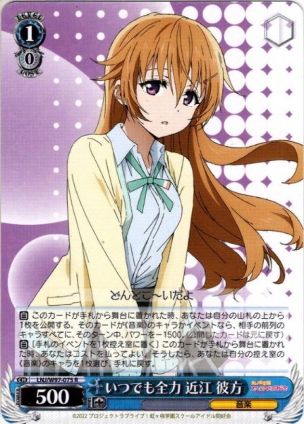 画像1: いつでも全力 近江 彼方[WS_LNJ/W97-075R] (1)