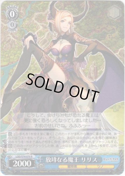 画像1: 放埓なる魔王 リリス[WS_LOD/S74-070R] (1)