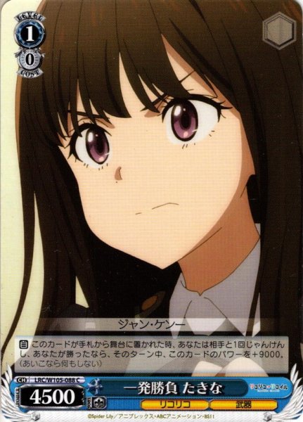 画像1: 一発勝負 たきな[WS_LRC/W105-088C] (1)