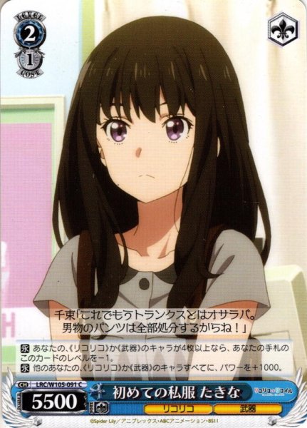 画像1: 初めての私服 たきな[WS_LRC/W105-091C] (1)