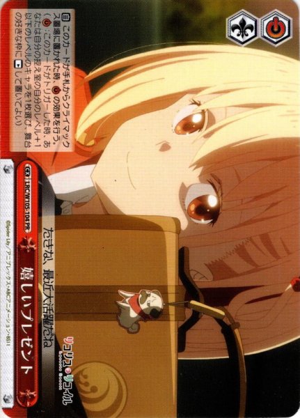 画像1: 嬉しいプレゼント[WS_LRC/W105-104PR] (1)