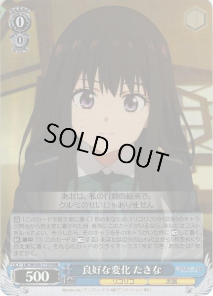 画像1: 【RRR仕様】良好な変化 たきな[WS_LRC/W105-T11R] (1)