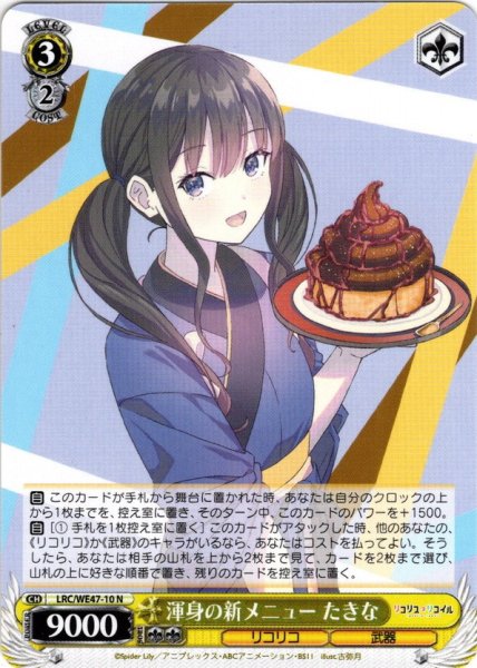 画像1: 渾身の新メニュー たきな[WS_LRC/WE47-10N] (1)