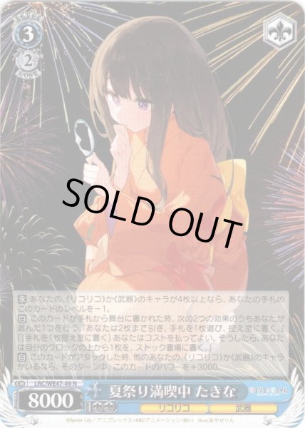 画像1: 夏祭り満喫中 たきな[WS_LRC/WE47-49N] (1)