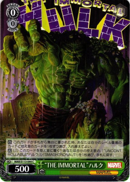 画像1: “THE IMMORTAL”ハルク[WS_MAR/S113-044C] (1)
