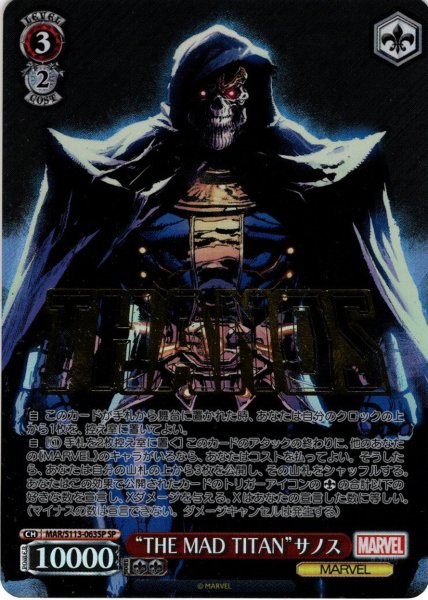 画像1: 【SP仕様(R)】“THE MAD TITAN”サノス[WS_MAR/S113-063SP] (1)