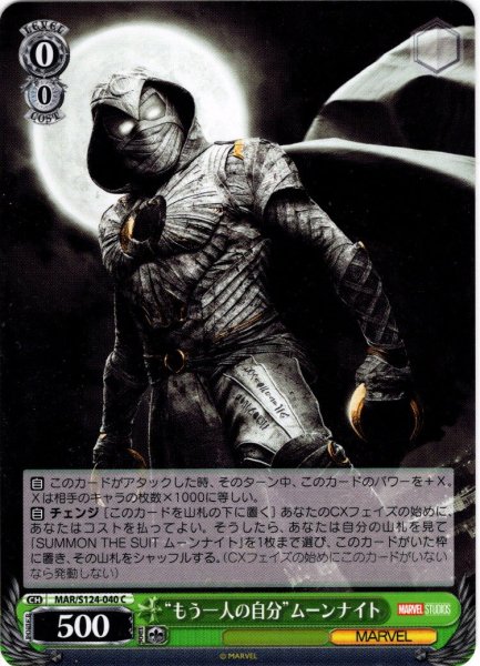 画像1: “もう一人の自分”ムーンナイト[WS_MAR/S124-040C] (1)