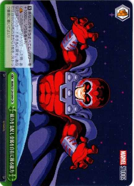 画像1: 磁力を支配し金属を自在に操る能力[WS_MAR/S124-049CR] (1)