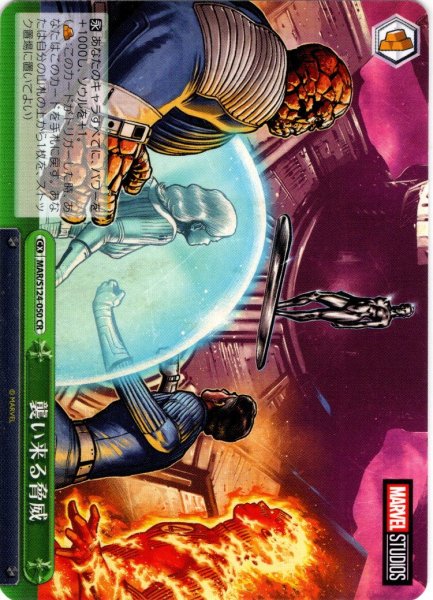 画像1: 襲い来る脅威[WS_MAR/S124-050CR] (1)